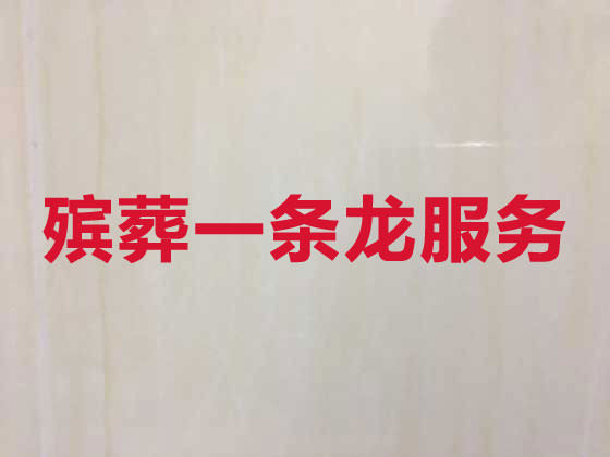 宜昌殡葬公司-殡仪一站式服务